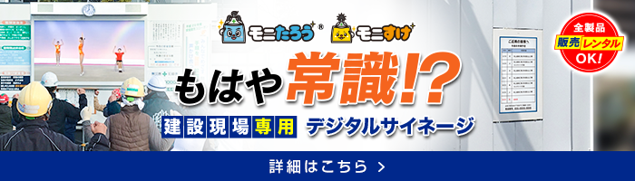 monitarou_banner-1 | ヤマトサイネージ 建設現場デジタルサイネージならモニたろう