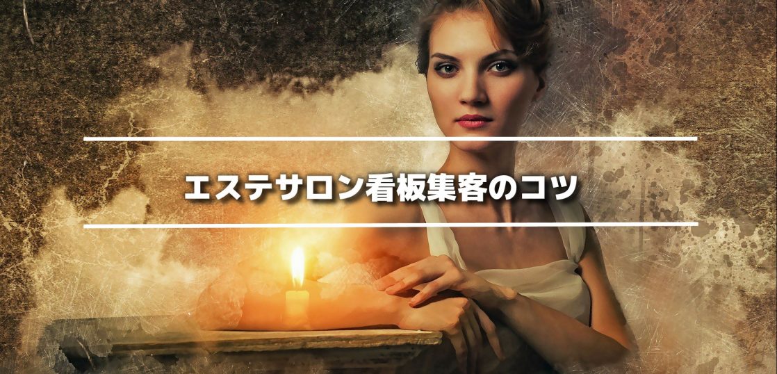 aesthetic salon2_img | ヤマトサイネージ エステサロン集客
