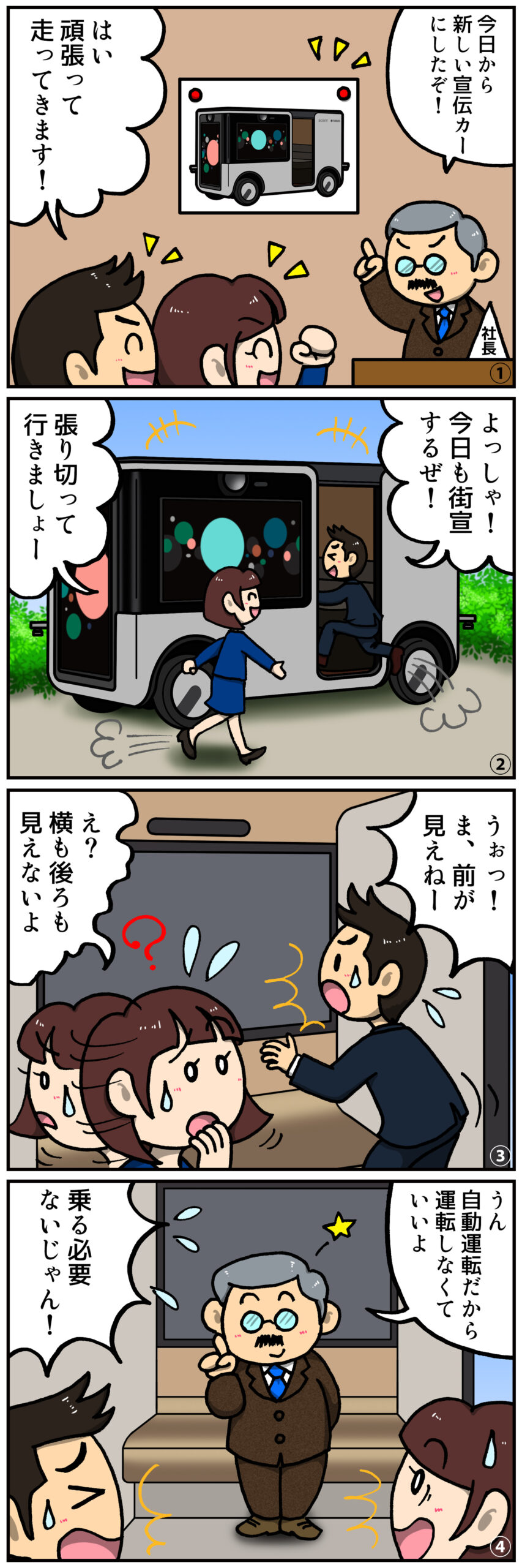 自動運転4コマ漫画 | ヤマトサイネージ 自動運転4コマ漫画