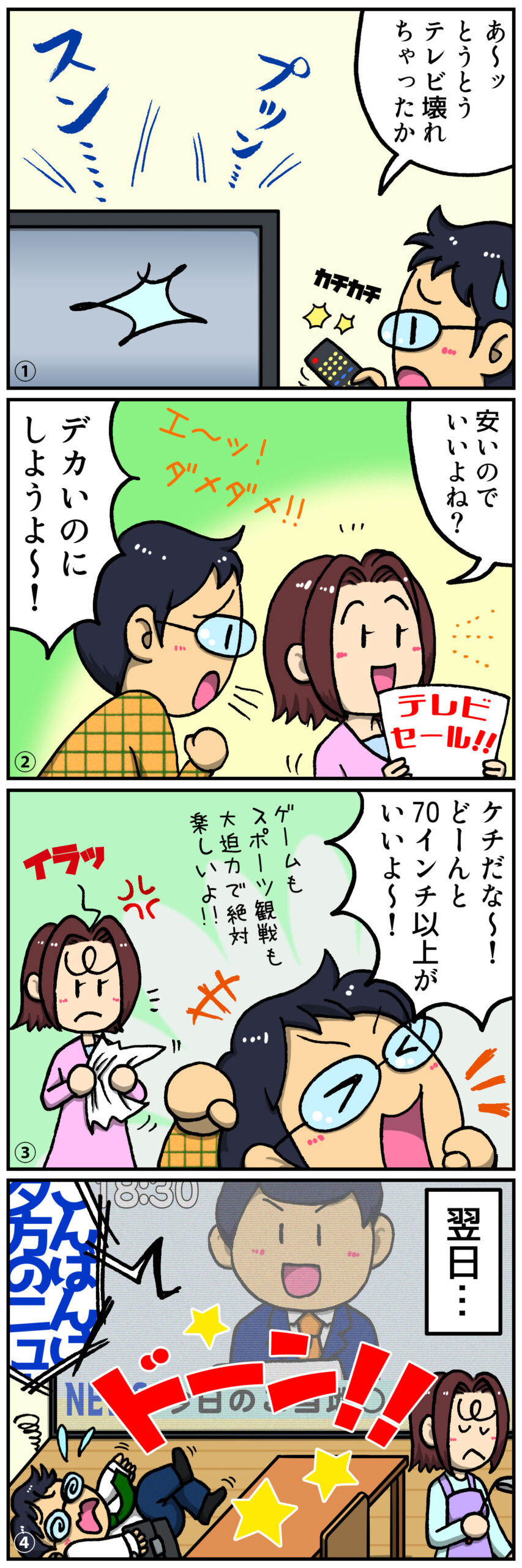 超大型テレビ4コマ漫画 | ヤマトサイネージ 超大型テレビ4コマ漫画