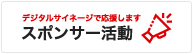 スポンサー活動: デジタルサイネージで応援します