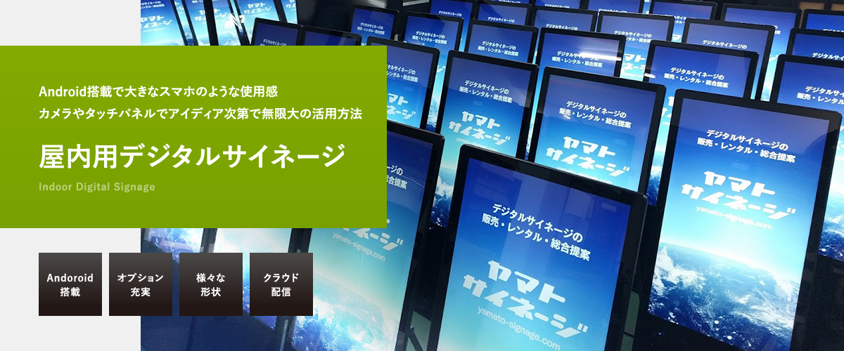 slide02_re | ヤマトサイネージ 屋内用デジタルサイネージ Android搭載で大きなスマホのような使用感、カメラやタッチパネルでアイディア次第で無限大の活用法