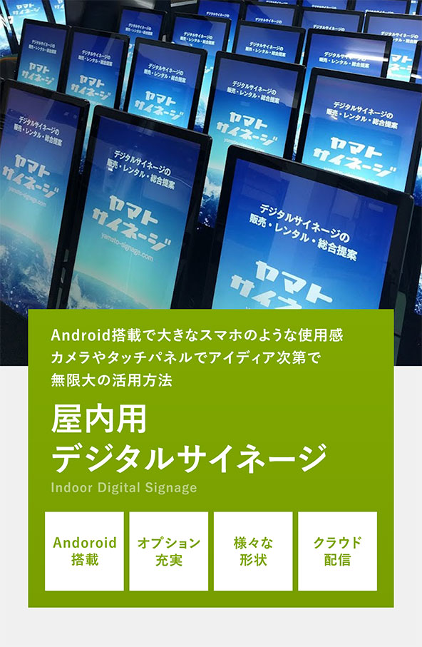 slide02_re_sp | ヤマトサイネージ 屋内用デジタルサイネージ Android搭載で大きなスマホのような使用感、カメラやタッチパネルでアイディア次第で無限大の活用法