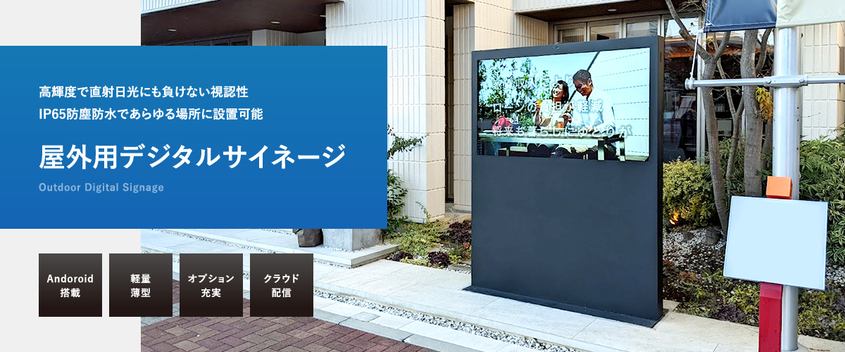 slide03_re | ヤマトサイネージ 屋外用デジタルサイネージ 高輝度で直射日光にも負けない視認性、IP65防塵防水であらゆる場所に設置可能
