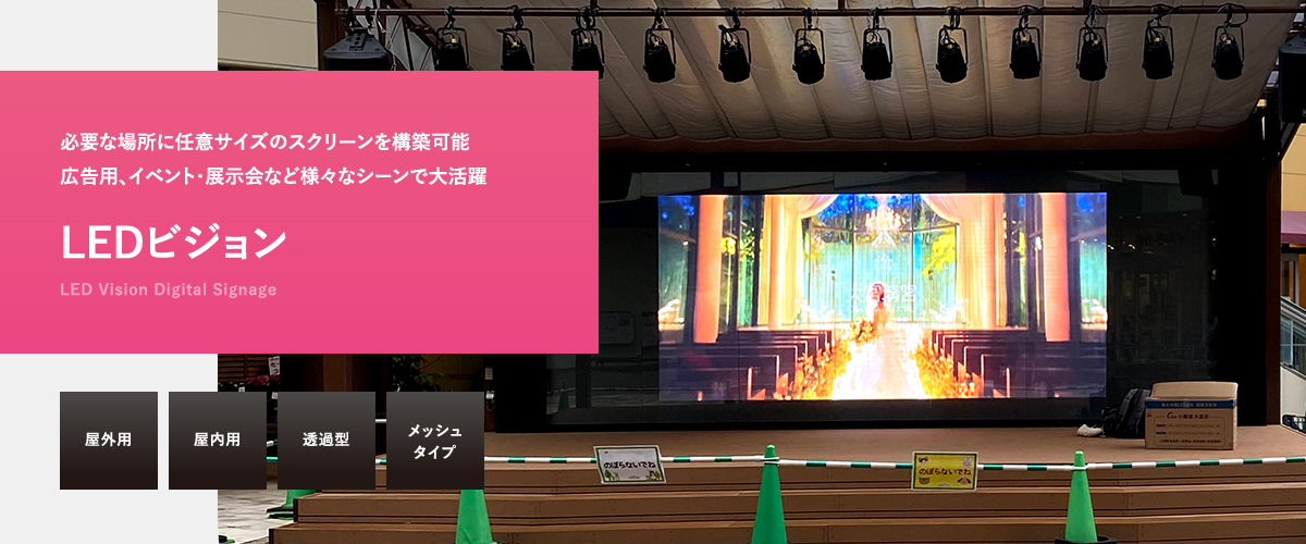 slide04_re | ヤマトサイネージ LEDビジョン 必要な場所に任意サイズのスクリーンを構築可能、広告用、イベント・展示会など様々なシーンで大活躍