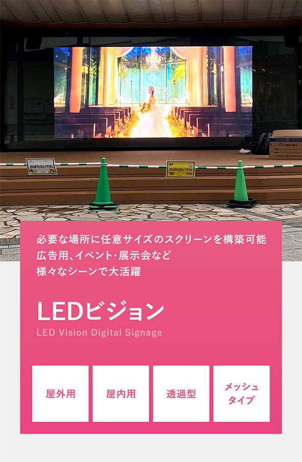 slide04_re_sp | ヤマトサイネージ LEDビジョン 必要な場所に任意サイズのスクリーンを構築可能、広告用、イベント・展示会など様々なシーンで大活躍