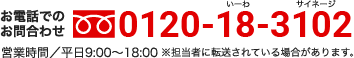 お電話でのお問い合わせ