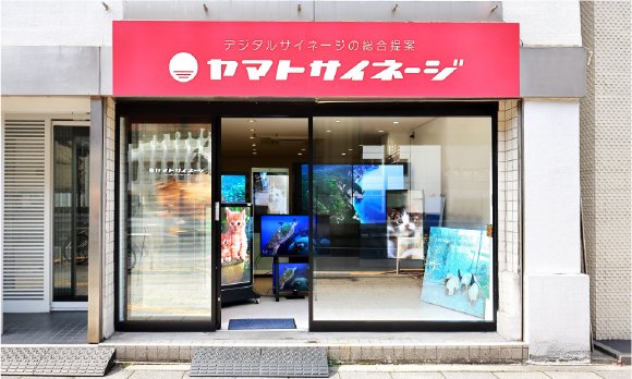 img_showroom_about01 | ヤマトサイネージ