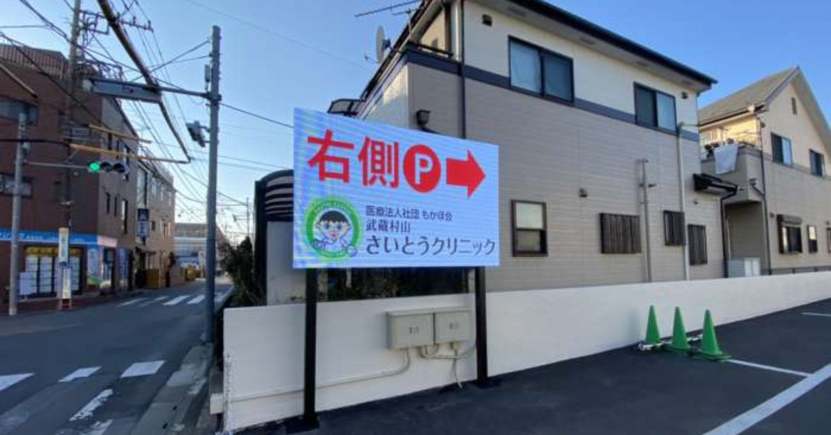 クリニックに設置したLEDビジョン | ヤマトサイネージ クリニックに設置したLEDビジョン