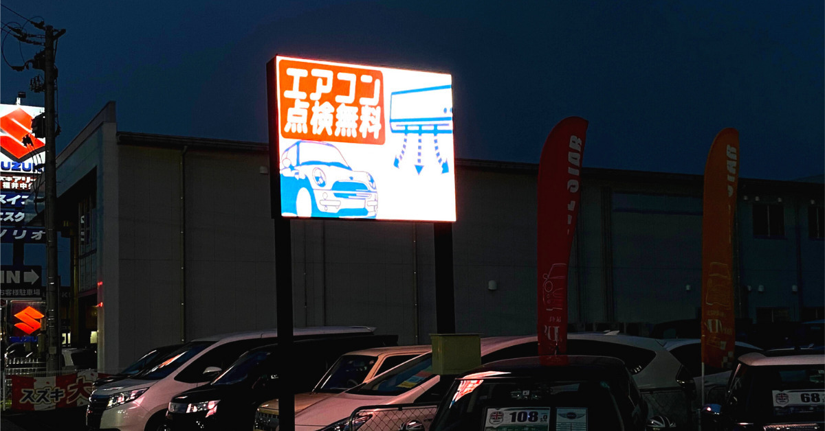 中古車販売店に設置したLEDビジョン | ヤマトサイネージ 中古車販売店に設置したLEDビジョン