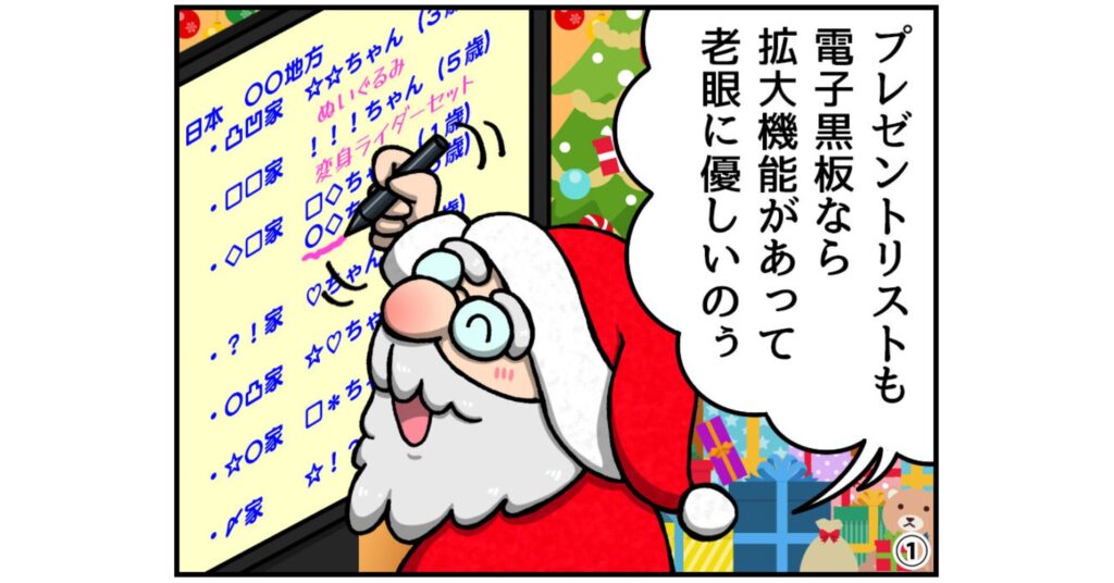 【ヤマサイ漫画コラム】北極のサンタを電子黒板が救う！？