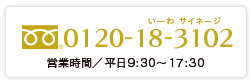 フリーダイヤル0120-18-3102