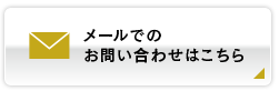 メールでのお問い合わせ