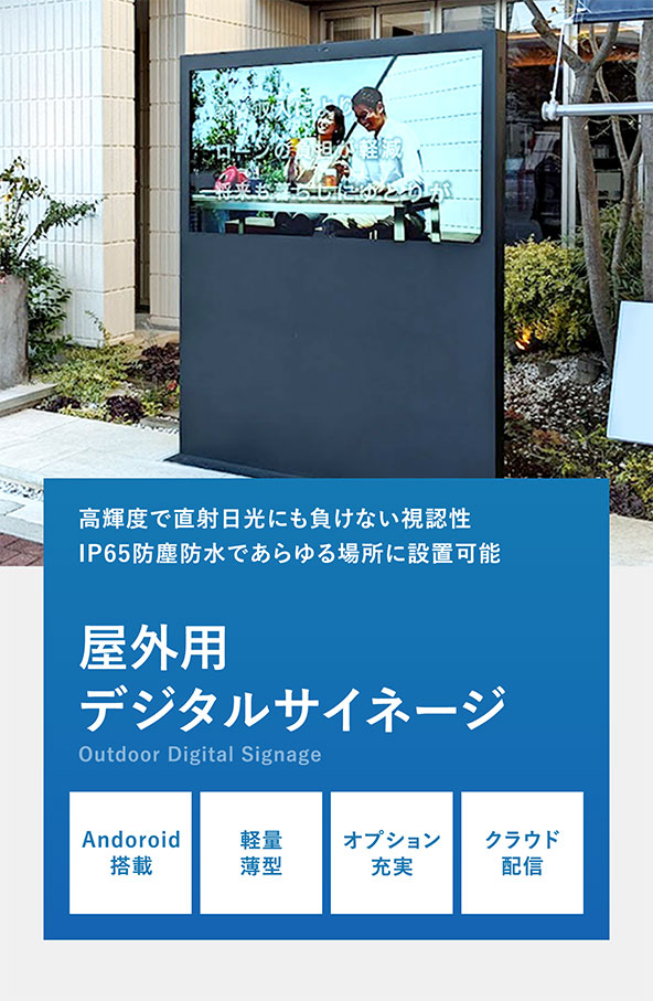 屋外用デジタルサイネージ　高輝度で直射日光にも負けない視認性、IP65防塵防水であらゆる場所に設置可能