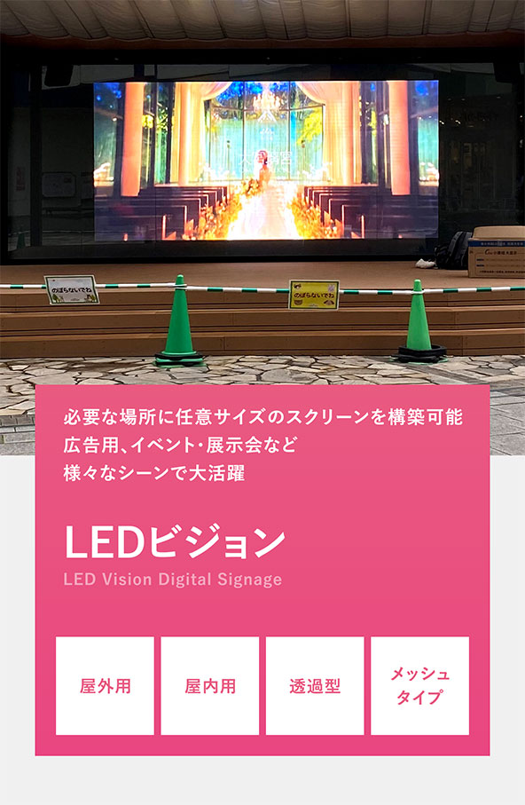 LEDビジョン　必要な場所に任意サイズのスクリーンを構築可能、広告用、イベント・展示会など様々なシーンで大活躍