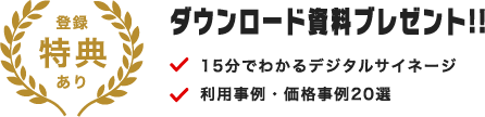 ダウンロード資料プレゼント登録特典15分でわかるデジタルサイネージ利用事例価格事例20選