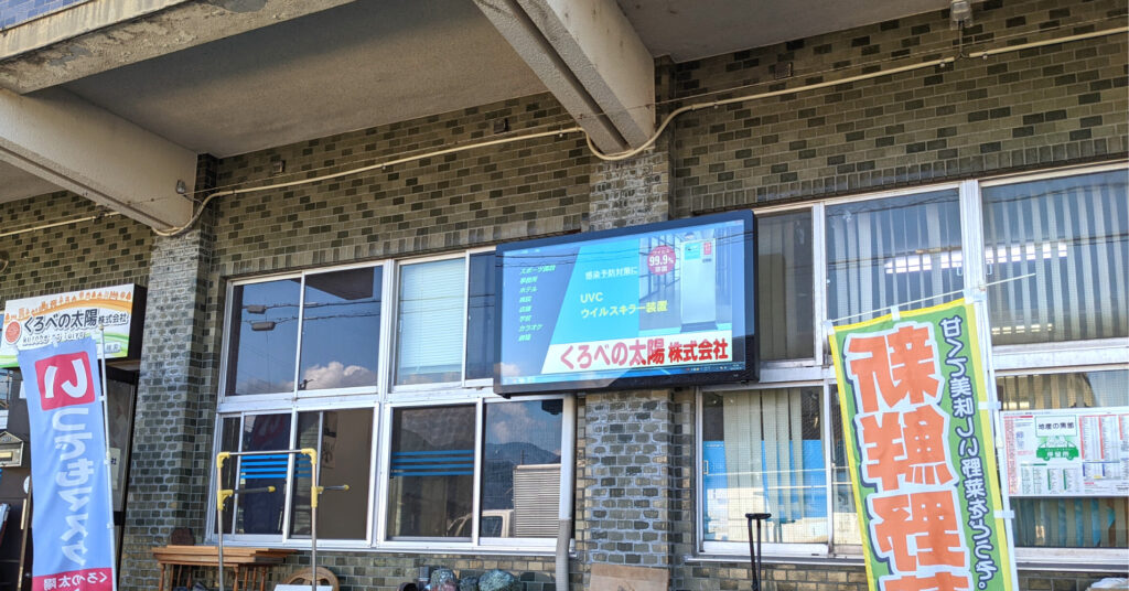 くろべの太陽デジタルサイネージ