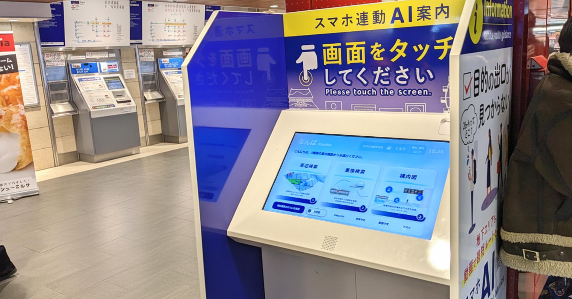 大阪メトロのタッチパネル