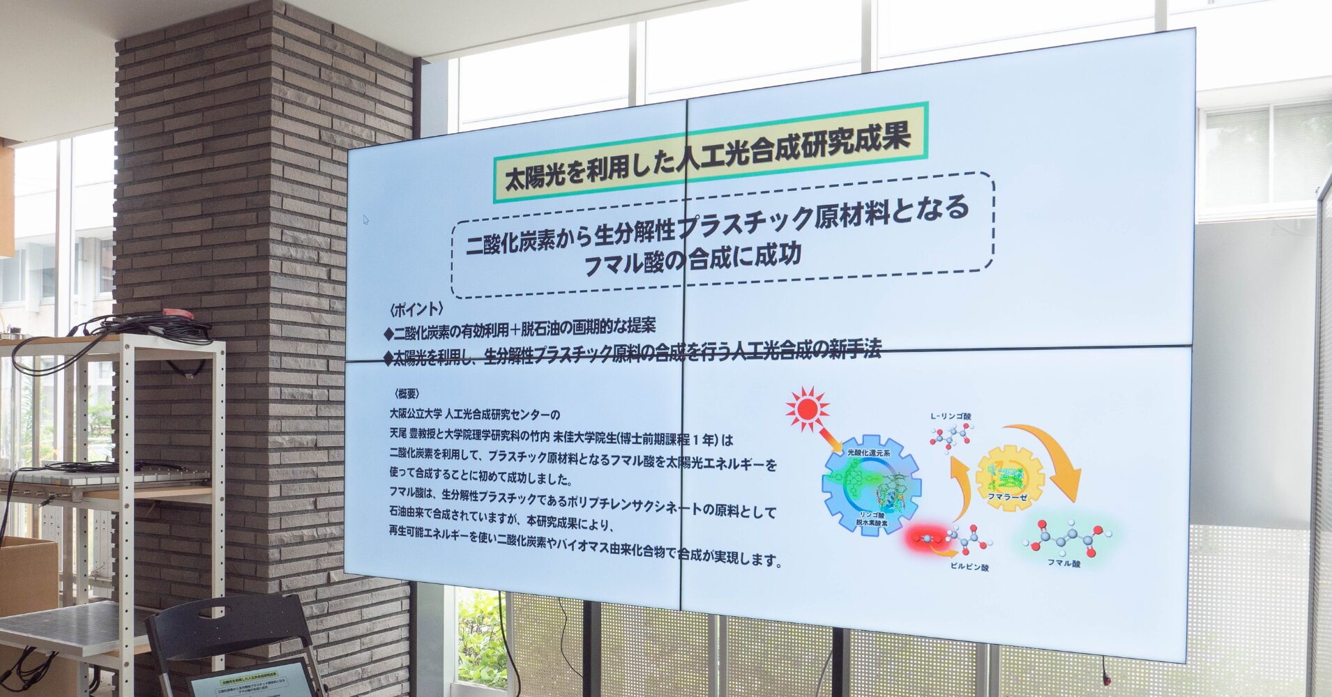 大阪公立大学人工光合成研究センターにマルチディスプレイを設置