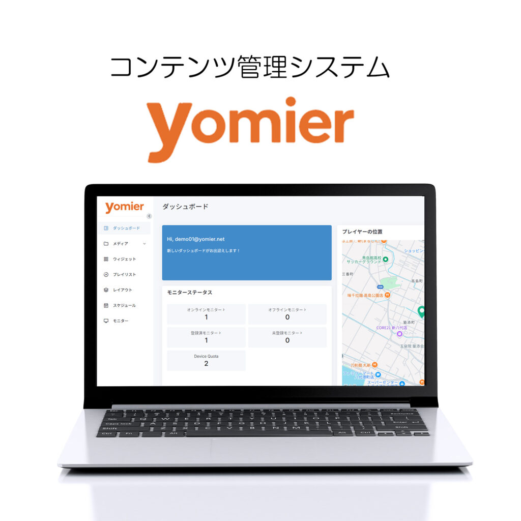 ヤマトサイネージコンテンツ管理システム　yomier