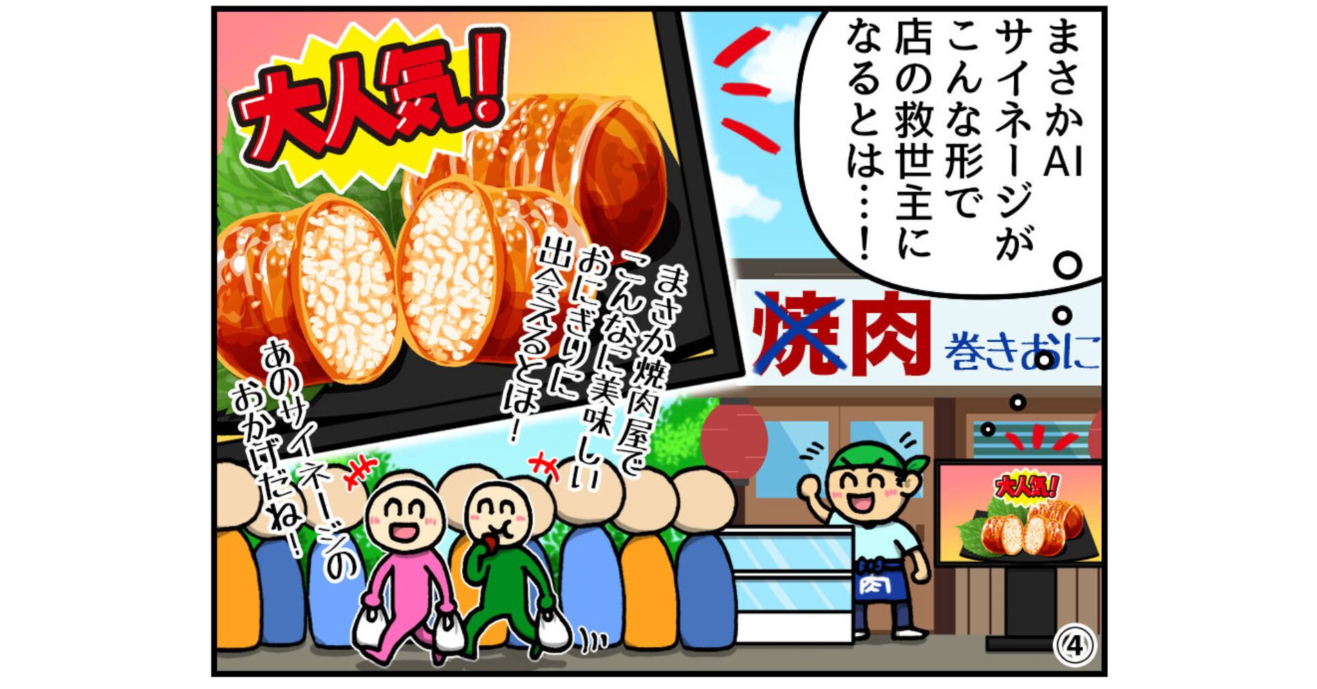 4コマ漫画：記憶が語るAIサイネージ