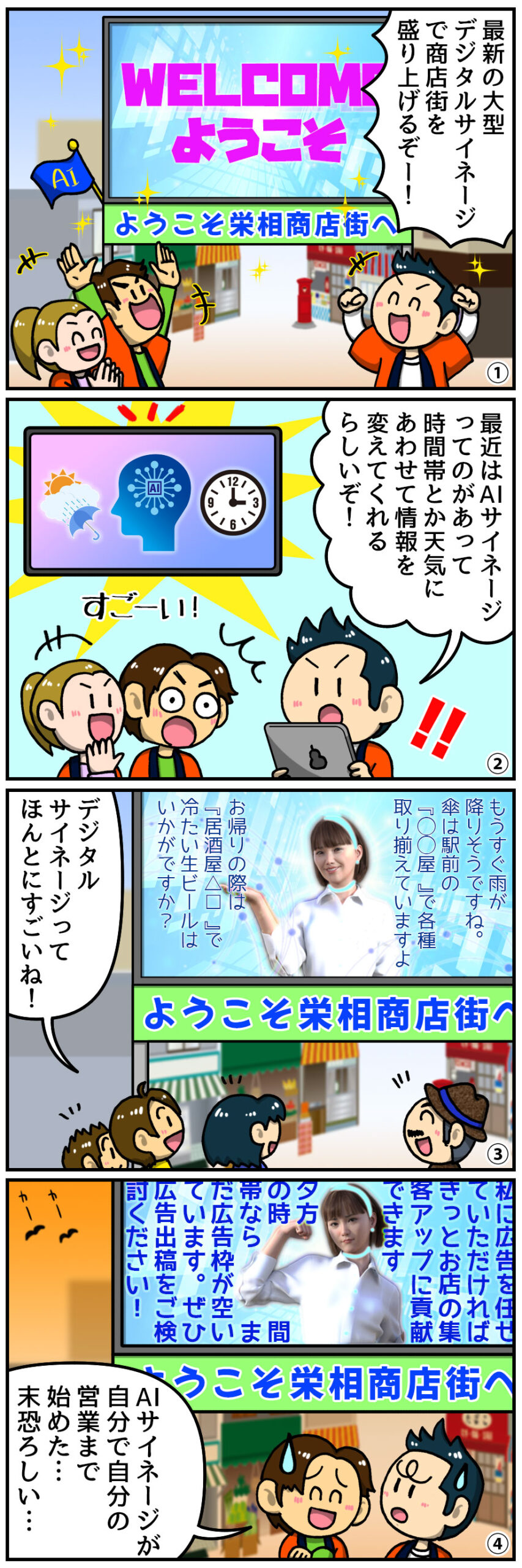 【ヤマサイ漫画コラム】AIサイネージ、まさかの「自ら営業」開始！？
