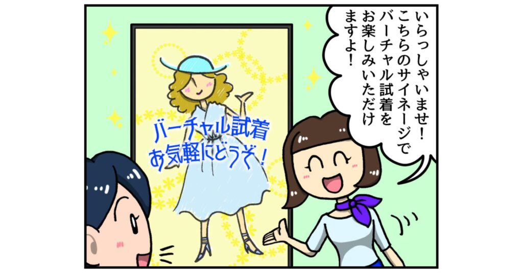 【ヤマサイ漫画コラム】バーチャル試着で満足！？