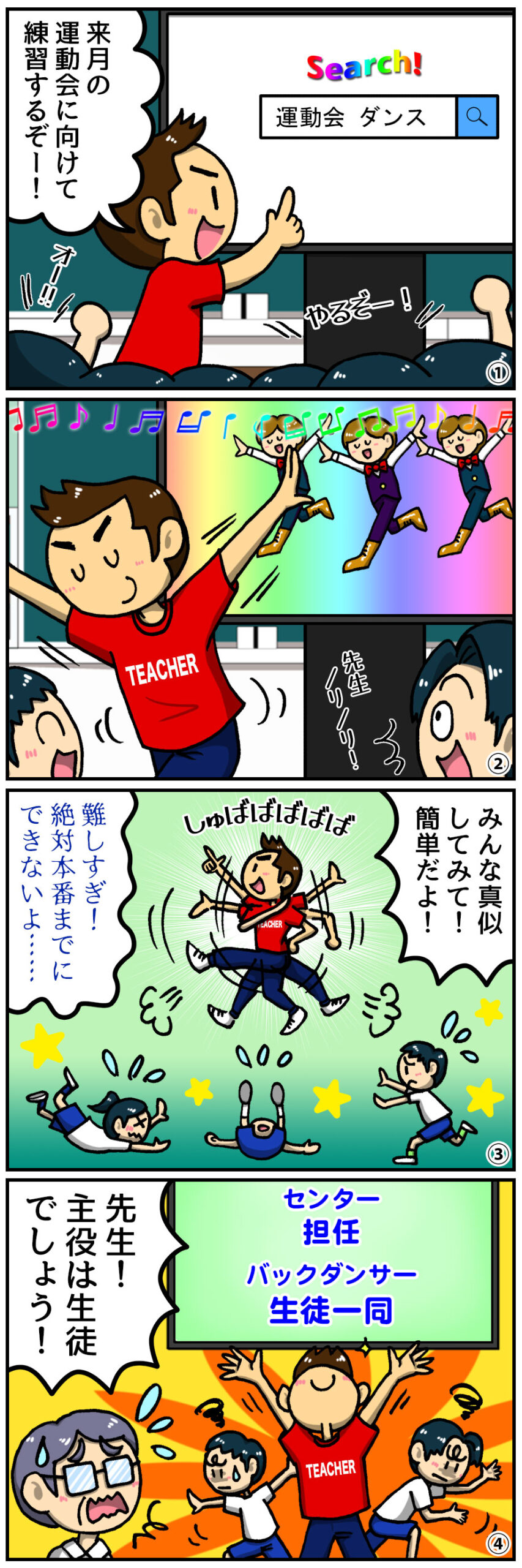 【4コマ漫画】電子黒板導入で変わる体育祭！先生の情熱が生んだまさかの結末
