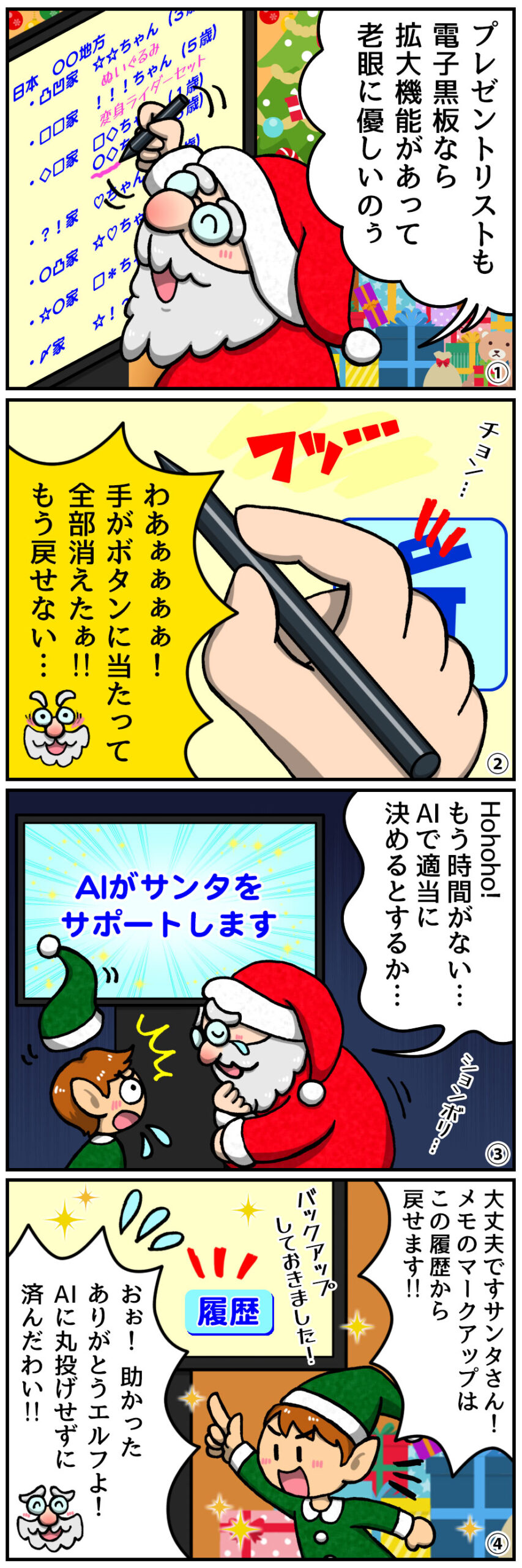 【ヤマサイ漫画コラム】北極のサンタを電子黒板が救う!? | ヤマトサイネージ 【ヤマサイ漫画コラム】北極のサンタを電子黒板が救う!?