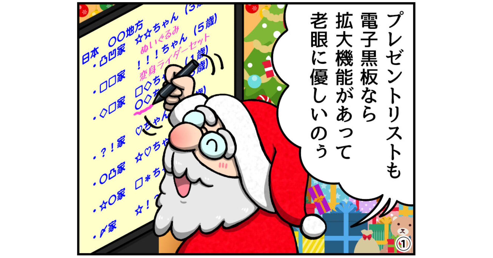 【ヤマサイ漫画コラム】北極のサンタを電子黒板が救う！？